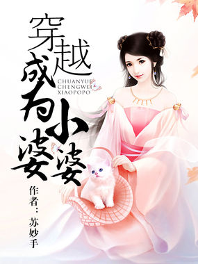 穿越成为小神童