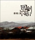 回到1981小说全文免费阅读