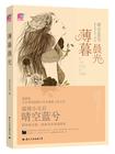 薄暮晨光在线全文阅读