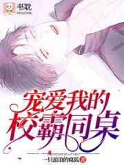 宠爱我的校霸同桌小说免费完整版