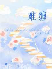 难缠gl鱼霜笔趣阁