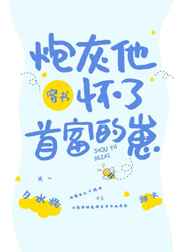 穿成炮灰后我被宠上天