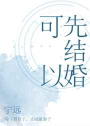 可以先结婚后领证吗未到法定结婚年龄