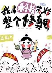 我靠科技苏炸整个修真界 远鲸