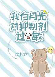 我的白月光对抑制剂过敏