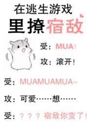 在逃生游戏里撩宿敌txt微盘