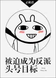 被迫成为反派头号目标百度云