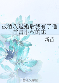 被渣攻退婚后我有了他首富小叔的崽小说免费