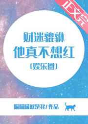 财迷貔貅他真不想红娱乐圈