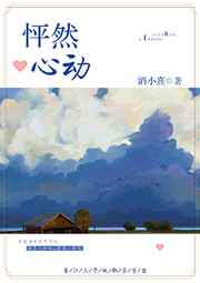 怦然心动的英文翻译