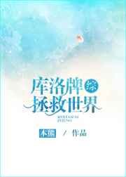 库洛牌剧情