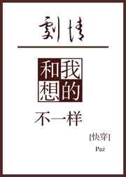 剧情和我想的不一样在线阅读