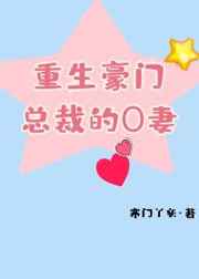 重生豪门总裁宠妻太狂