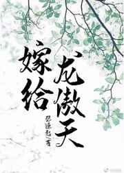 嫁给龙傲天冲喜后