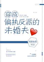 穿成偏执反派的白月光by城前免费阅读