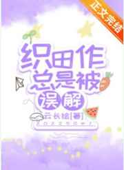 织田作之助总是被误会