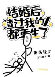结婚后渣过我的人都重生了笔趣阁