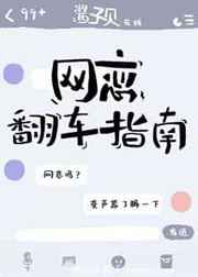 网恋翻车指南txt下载全文
