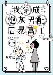 穿成炮灰男配后我暴富了网盘