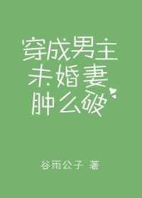 穿成男主未婚妻大包子