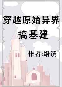 穿越原始异界