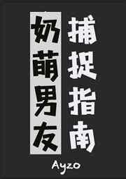 天师的奶萌男友捕捉指南笔趣阁