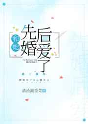 和她先婚后爱了柯若初小说