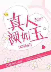 颜如玉真人照