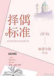 择偶标准搞笑