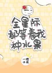 全星际都等着我种水果小说