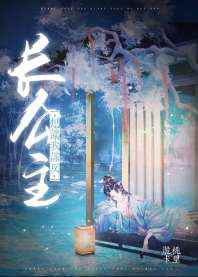 长公主想让我谋反TXT下载