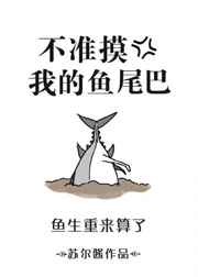 不许碰我的尾巴