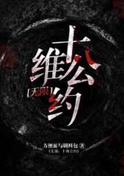 十维公约无限剧透
