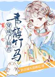 穿成仙君的未婚夫