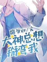 大神总想挖墙脚txt