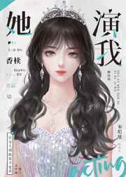 清冷影后用演技钓我御书
