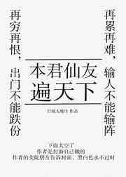 本君仙友遍天下txt百度云