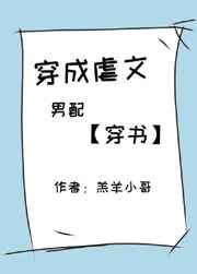 穿成虐文男配小说免费