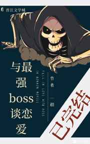 与最强boss谈恋爱txt