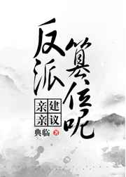 亲亲建议反派篡位