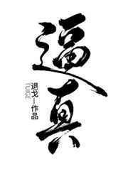 逼真兔子钩法