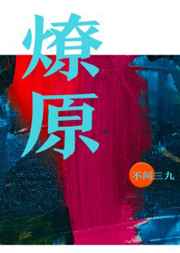 燎原之火