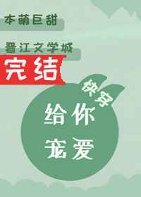 给你宠爱免费观看