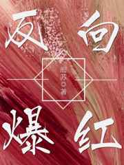 反向爆红小说简介