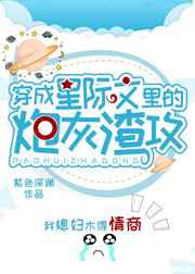 穿成星际文里的炮灰渣a ...　　作者:紫色深渊