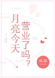 月亮今天不营业gt;lt;