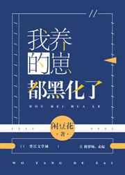 我养的崽都黑化了全文免费阅读