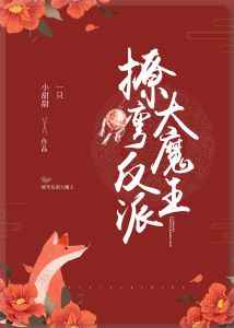 撩弯反派就跑路
