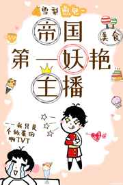帝国第一妖艳主播(美食)百度云