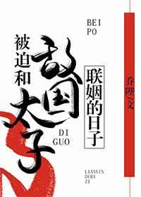 被迫和敌国太子联姻的日子小说全文免费阅读